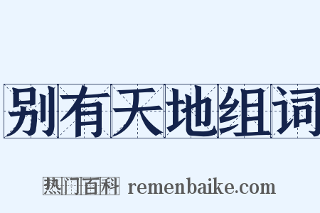 别有天地组词是什么意思的图片